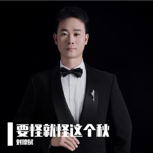 要怪就怪这个秋（官方正式版）