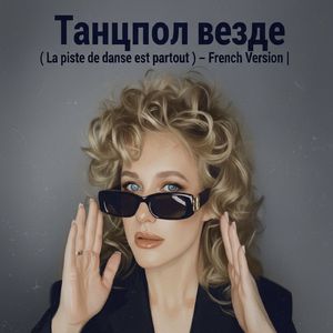 Танцпол везде (French Version)