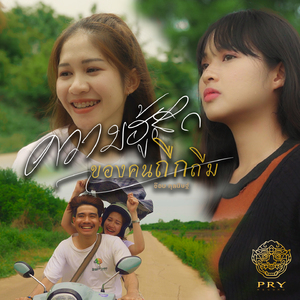 ความฮู้สึกของคนถืกถิ่ม