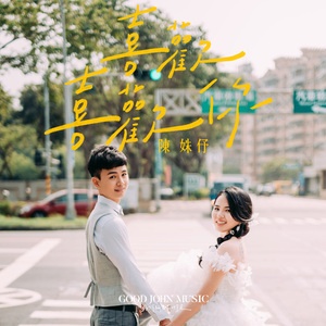 喜欢喜欢你 (feat. Good John Music)