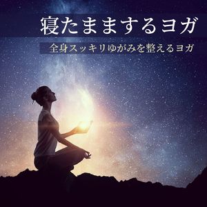 ヨガマッサージ音楽