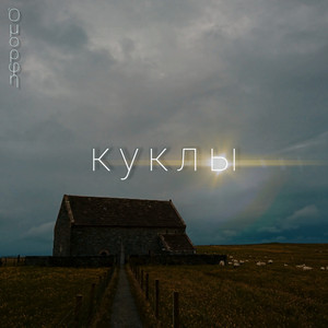 К у к л ы (Original Mix)