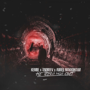 не теряй мой свет