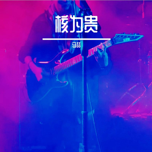 群星-千年等一回（马喆 remix）