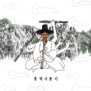 봉덕이 찾기