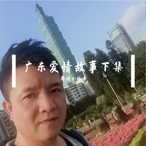 广东爱情故事下集