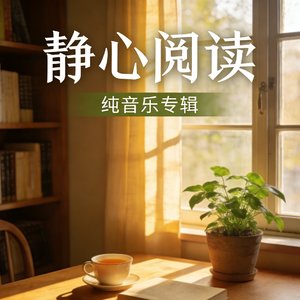 静心阅读