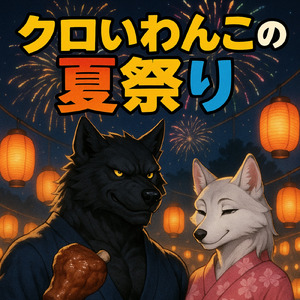 クロいわんこの夏祭り
