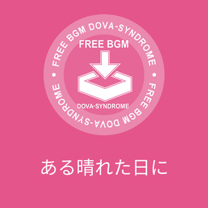 ある晴れた日に