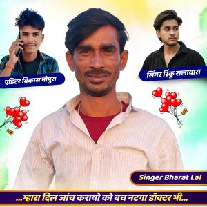 म्हारा दिल जांच करायो को बच नटगा डॉक्टर भी