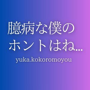 臆病な僕のホントはね...