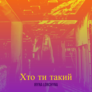 Хто ти такий