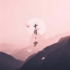 试遣愚衷-十月·岁-肖战2020生贺（UTA remix）