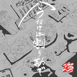 今だけは割り勘で