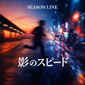 朝焼けスピード (オリジナルver)