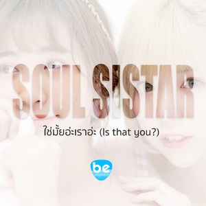 ใช่มั้ยอ่ะเราอ่ะ?