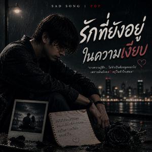 รักที่ยังอยู่ในความเงียบ