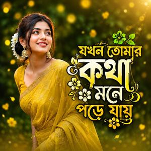 যখন তোমার কথা মনে পড়ে যায় | Female Song | Sad Song | (TBi Music Studio Remix)