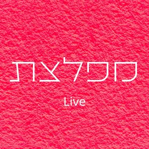 מפלצת (Live Special Version)