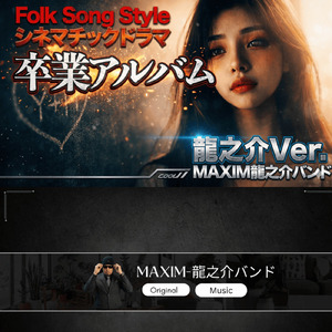 卒業アルバム (龍之介バージョン)