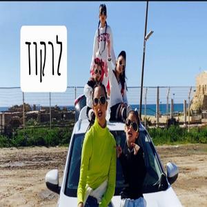 לרקוד-אורית יצחק
