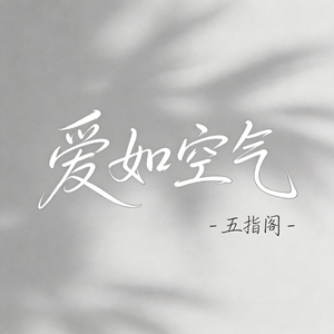 爱如空气（抖音热播版）