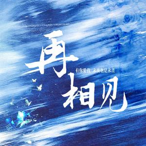 翔霖 | 再相见（同人文《生生》OST)