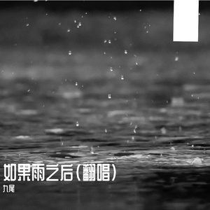 如果雨之后（翻唱）