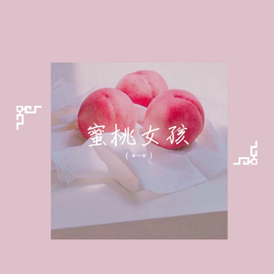 蜜桃女孩
