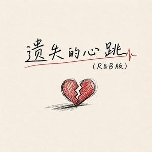 遗失的心跳（R&B版）