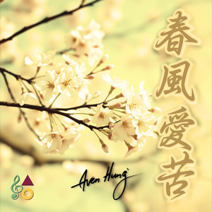 春風愛苦 (Saxophone)