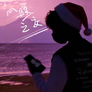 心腹之交（Prod.Gr33nart Beats）