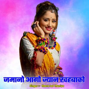जमानो आगो ज्यान खहबाको