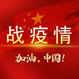 战疫情