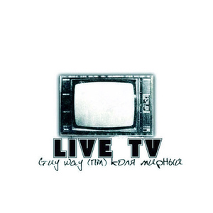 Live TV (feat Коля Мирный)