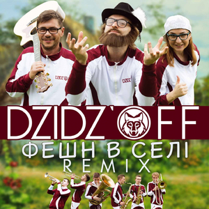 Фешн в селі