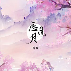 忘风月 (伴奏)