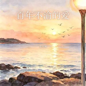 百年不渝的爱