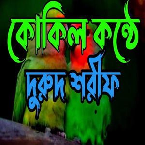 কোকিল কন্ঠে জিকির শুনুন