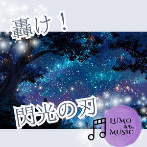 轟け！閃光の刃