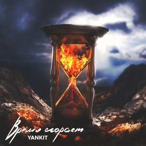 Время сгорает