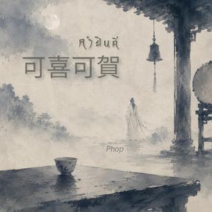 可喜可賀 (คำยินดี) (feat. Phop)