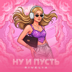 Ну и пусть