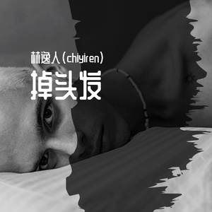 掉头发