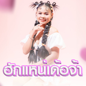 ฮักแหน่เด้อจ้า