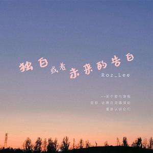 独白或者未来的告白 伴奏