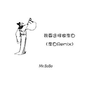 我要选择做李白（李白remix）