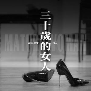三十岁的女人