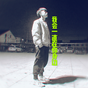 我会一直在你身边