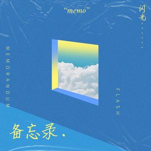 备忘录（Prod by XVIBE）